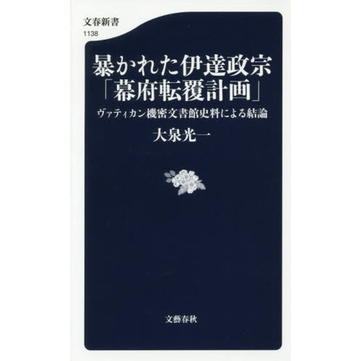 暴かれた伊達政宗「幕府転覆計画」　ヴァティカン機密文書館史料による結論