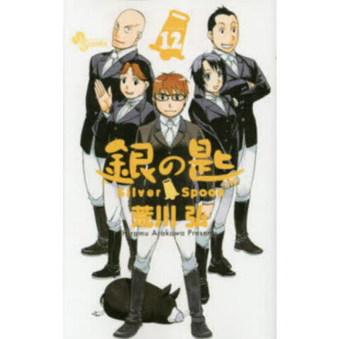 銀の匙 VOLUME12