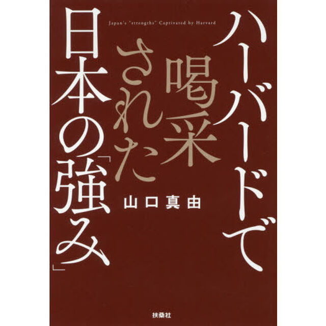 ハーバードで喝采された日本の「強み」