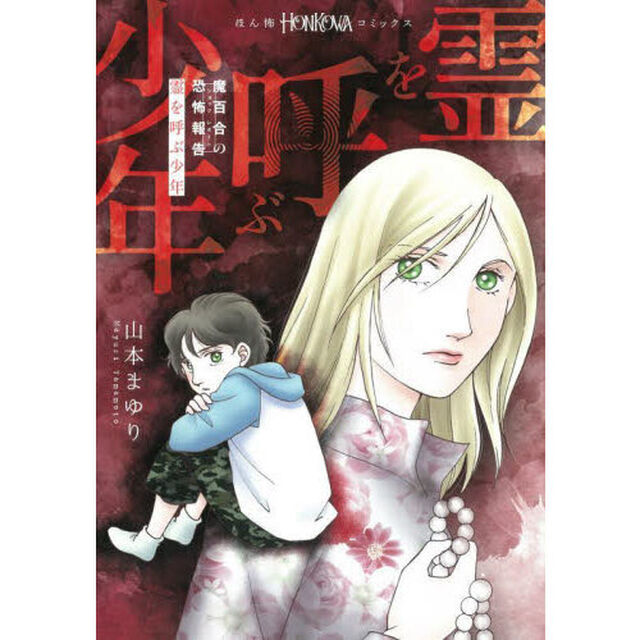 霊を呼ぶ少年　魔百合の恐怖報告