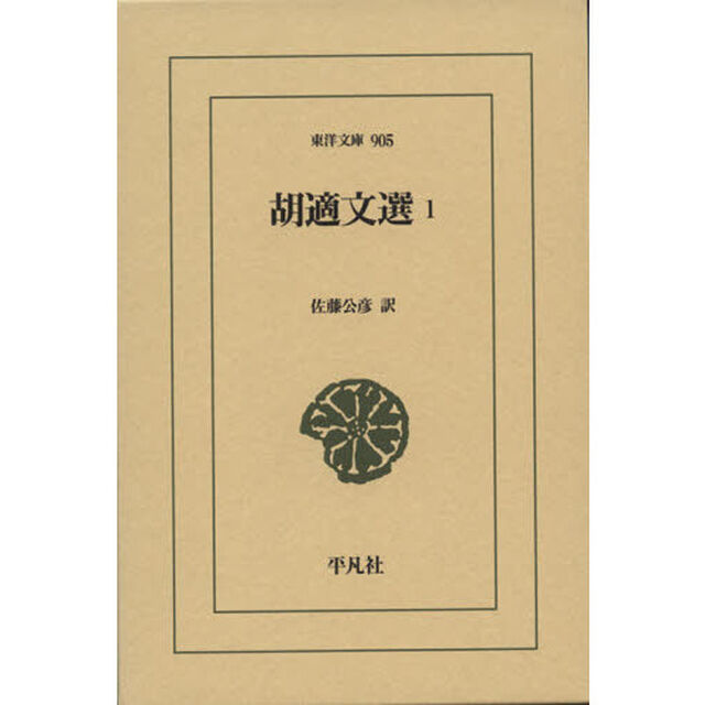 胡適文選　１