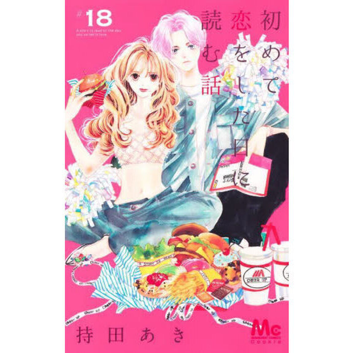 初めて恋をした日に読む話 18
