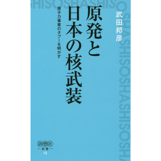 原発と日本の核武装　原子力事業のタブーを明かす