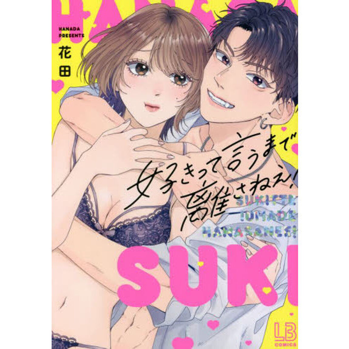 好きって言うまで離さねえ！
