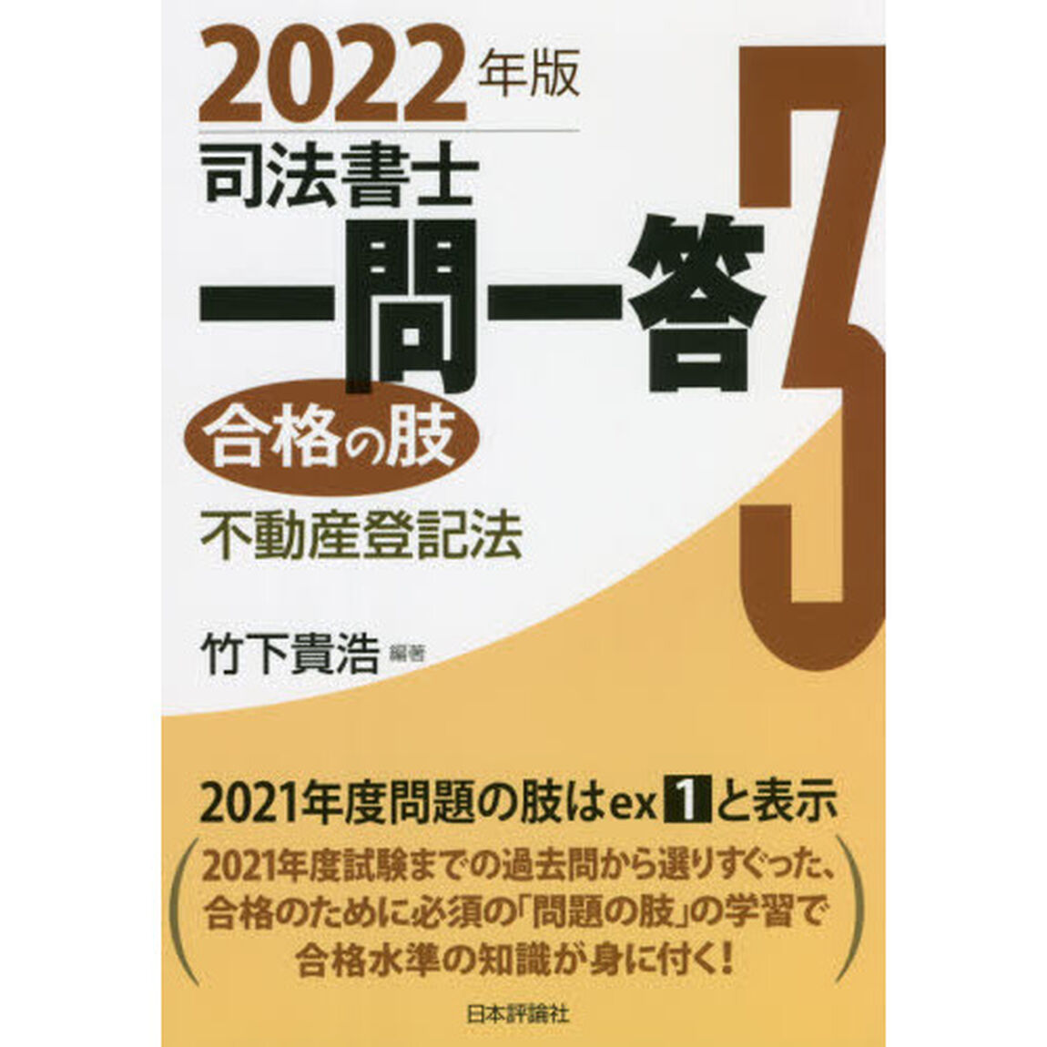 司法書士一問一答合格の肢　２０２２年版３「不動産登記法」