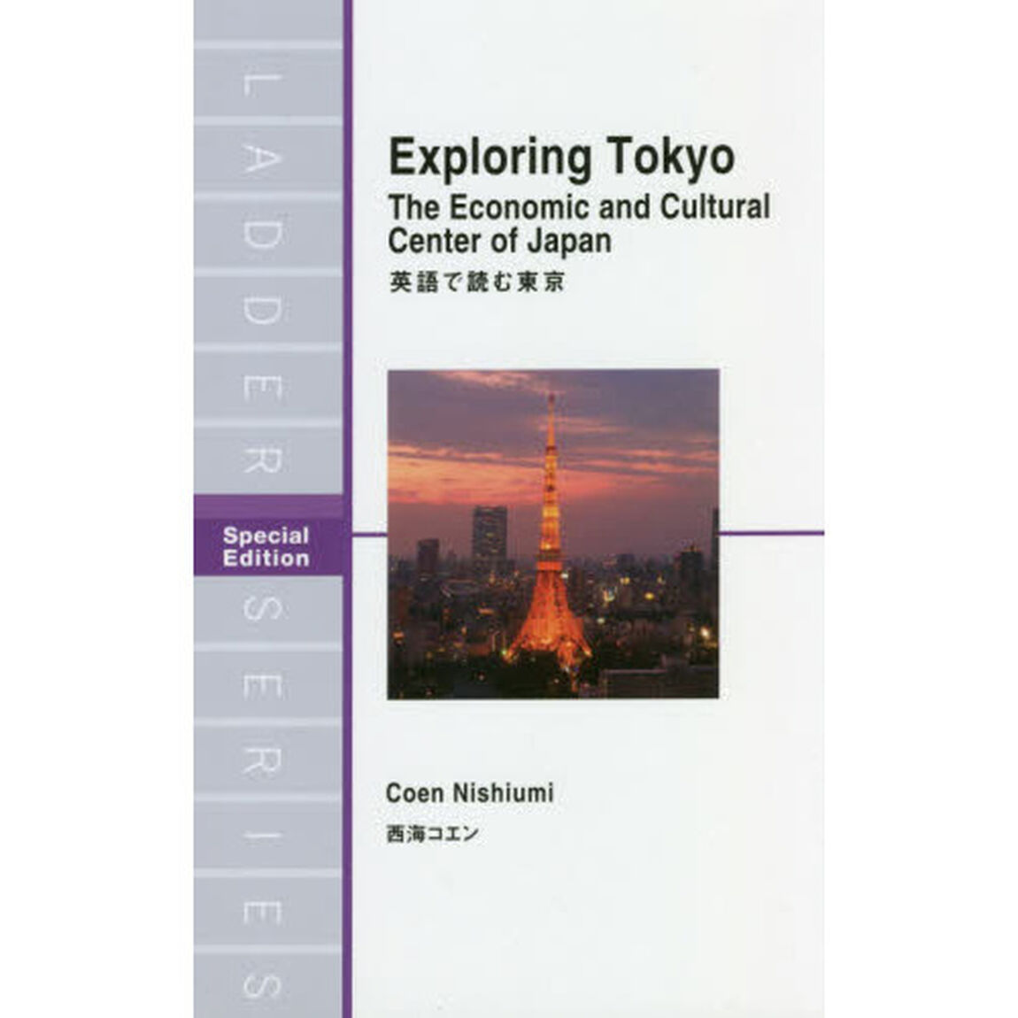 英語で読む東京　Ｓｐｅｃｉａｌ　Ｅｄｉｔｉｏｎ