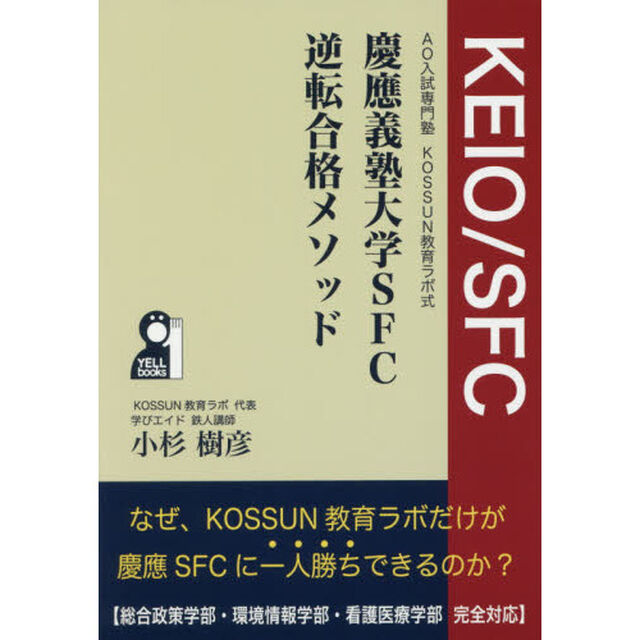 慶應義塾大学ＳＦＣ逆転合格メソッド　ＡＯ入試専門塾ＫＯＳＳＵＮ教育ラボ式　評定不良、実績不足、仮面浪人に打ち勝つ技術