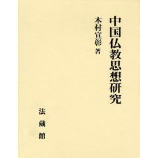 中国仏教思想研究