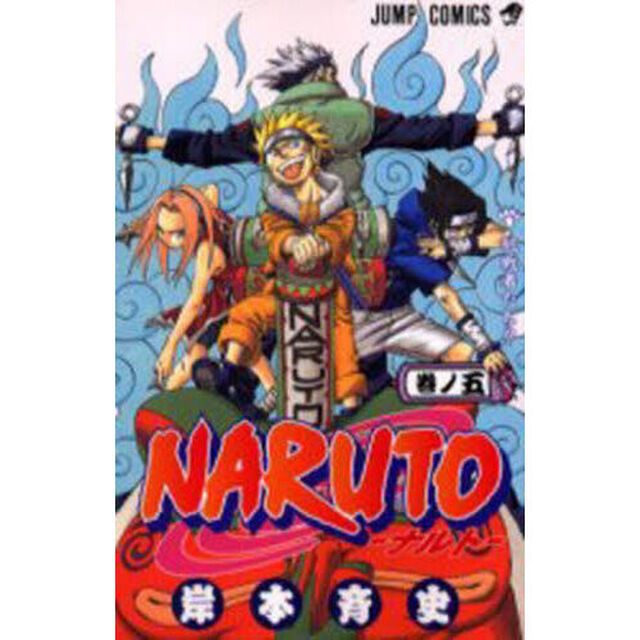 NARUTO 巻ノ5「挑戦者たち！！」
