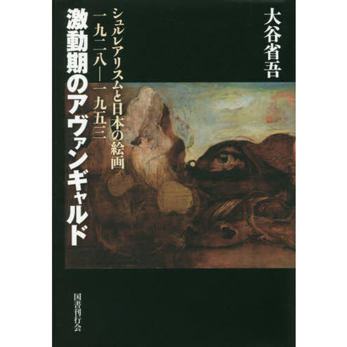 激動期のアヴァンギャルド　シュルレアリスムと日本の絵画一九二八－一九五三