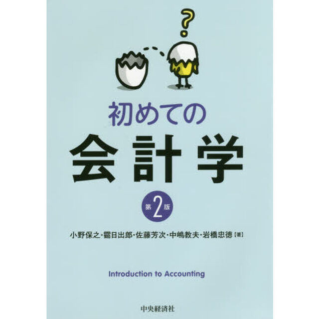 初めての会計学「第２版」