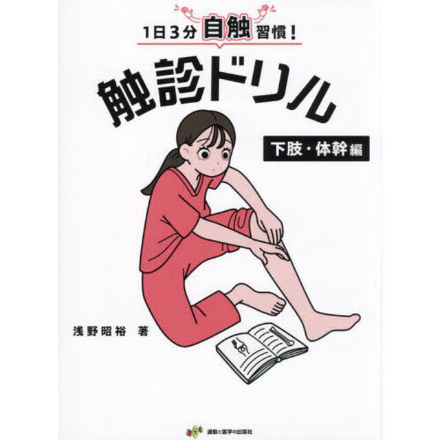 １日３分自触習慣！触診ドリル　下肢・体幹編