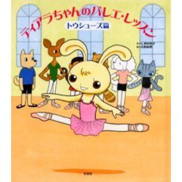 ティアラちゃんのバレエ・レッスン　トウシューズ篇