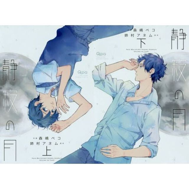 静寂の月　上・下巻セット（上巻のみサイン本）