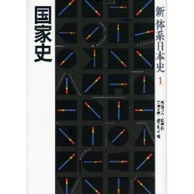 新体系日本史　１「国家史」