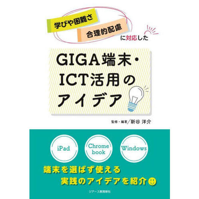 学びや困難さ・合理的配慮に対応したＧＩＧＡ端末・ＩＣＴ活用のアイデア