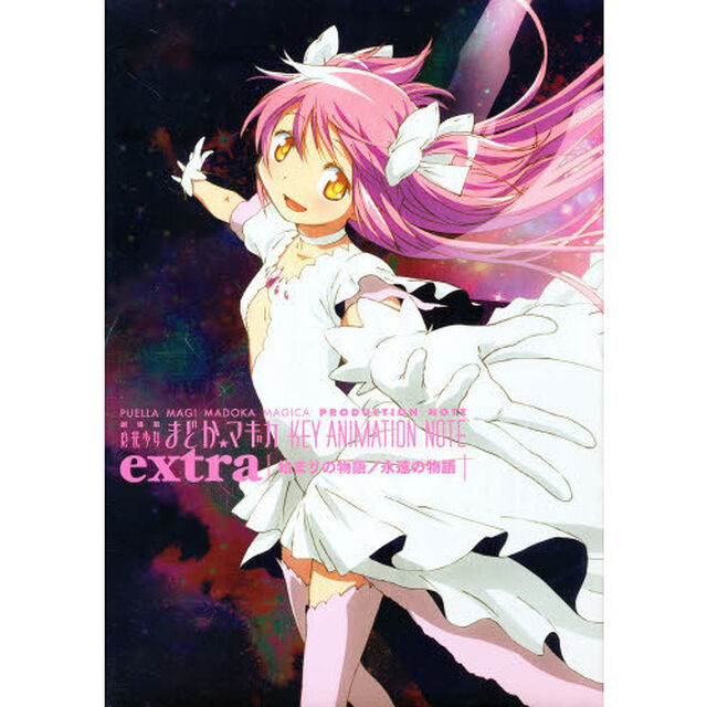 劇場版魔法少女まどか☆マギカ　ＫＥＹ ＡＮＩＭＡＴＩＯＮ ＮＯＴＥ　ｅｘｔｒａ 始まりの物語　永遠の物語