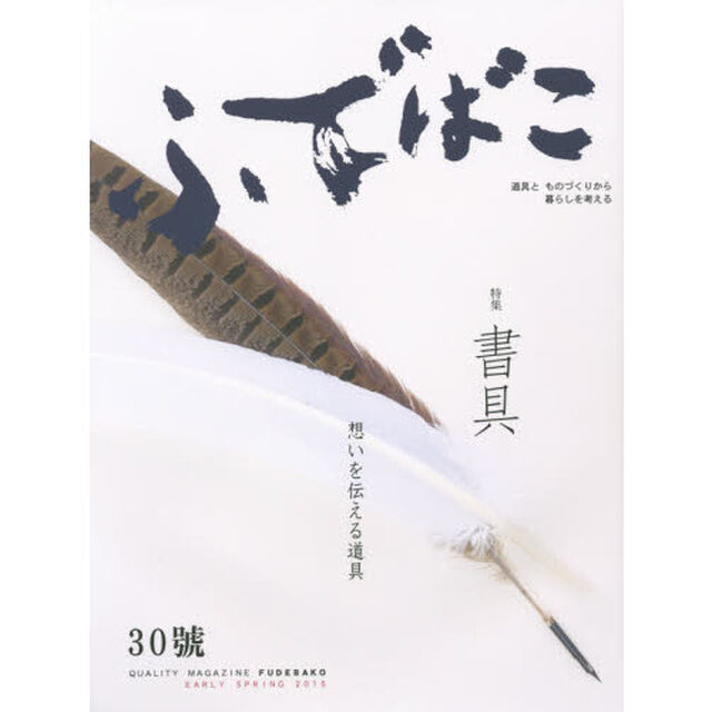 ふでばこ　道具とものづくりから暮らしを考える　３０号（２０１５ＥＡＲＬＹ　ＳＰＲＩＮＧ）「特集書具」