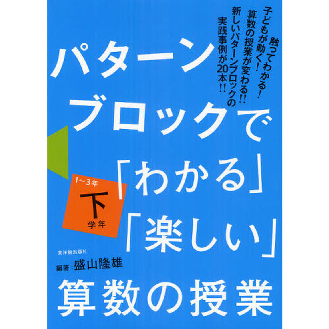 パターンブロックで「わかる」「楽しい」算数の授業　下学年「１〜３年」