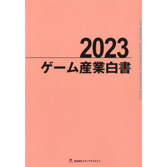 &rsquo;２３　ゲーム産業白書