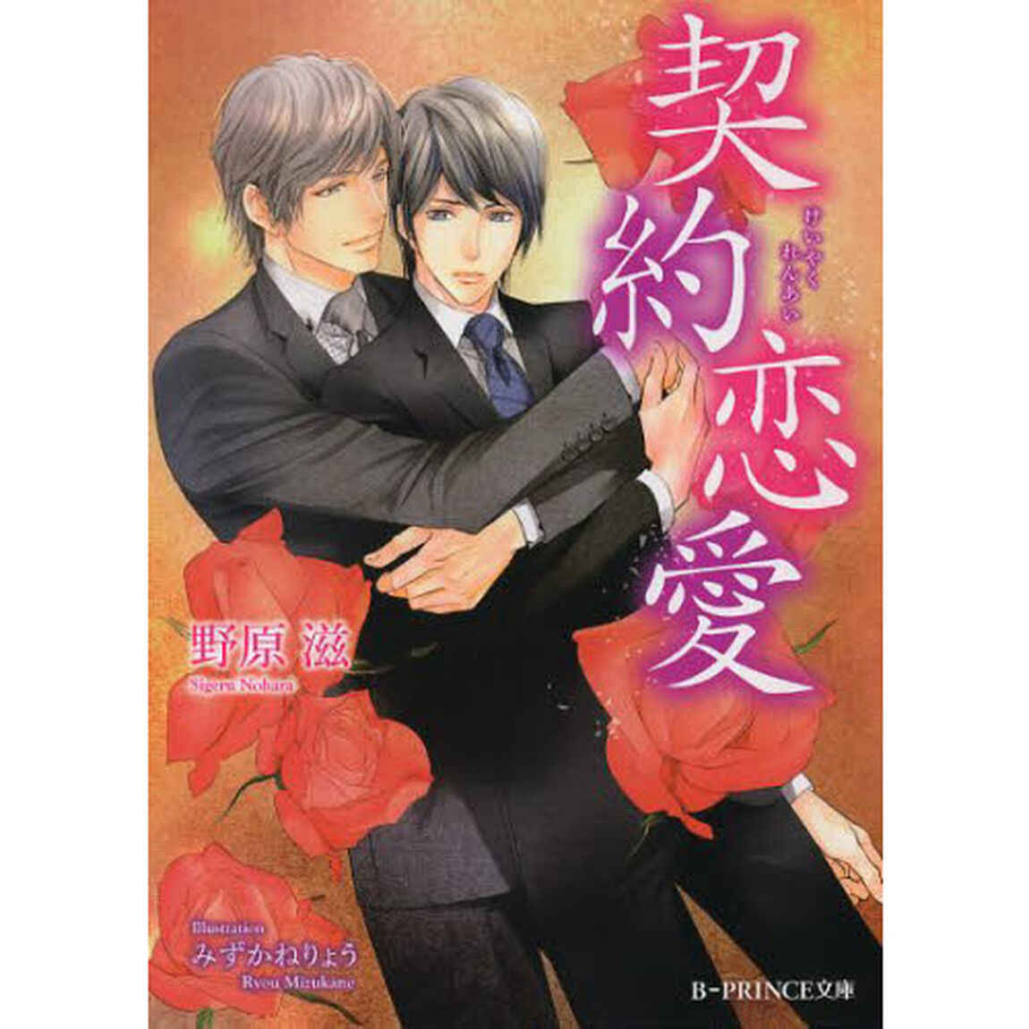 契約恋愛