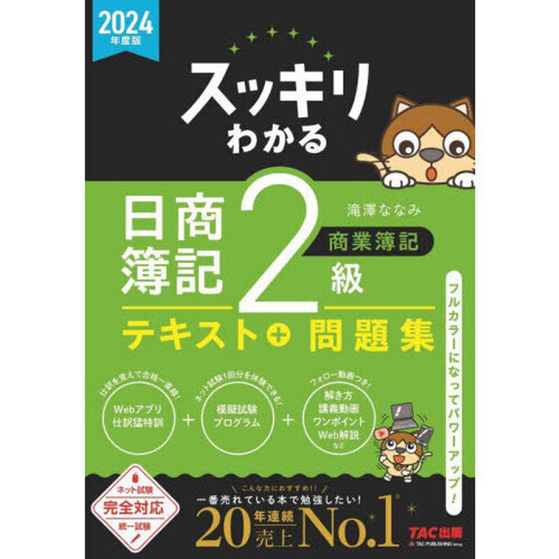 スッキリわかる日商簿記２級商業簿記　２０２４年度版