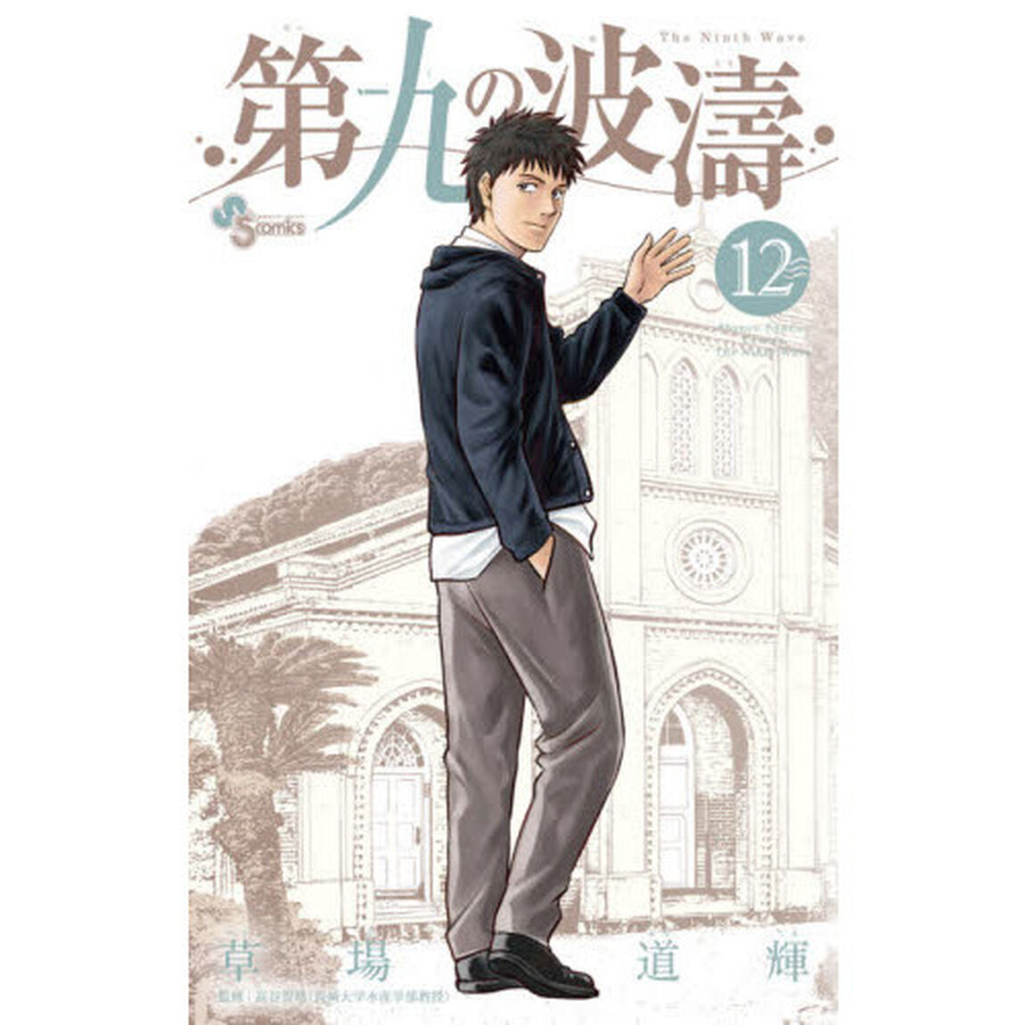 第九の波濤　１２