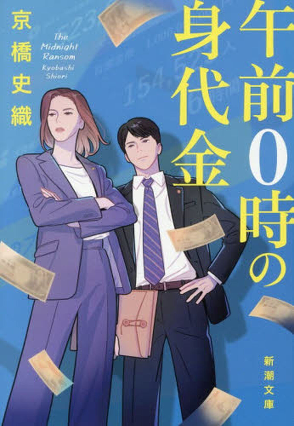 午前０時の身代金