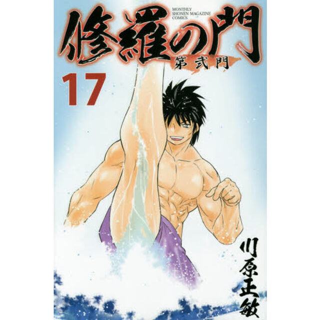修羅の門第弐門　１７