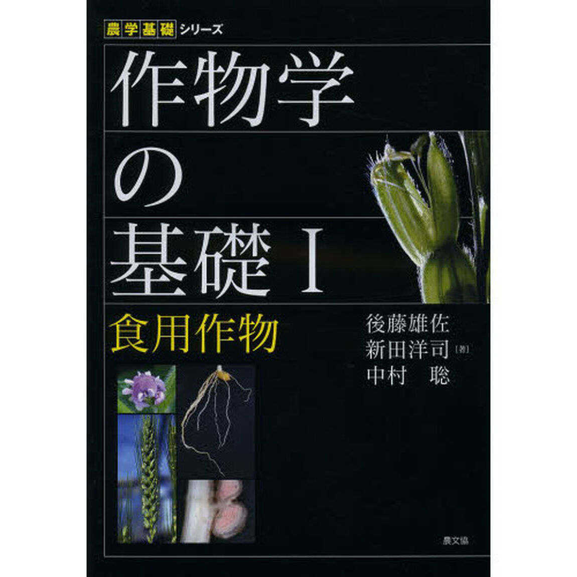 作物学の基礎　１「食用作物」