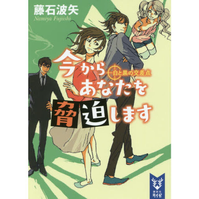 今からあなたを脅迫します　〔３〕「白と黒の交差点」