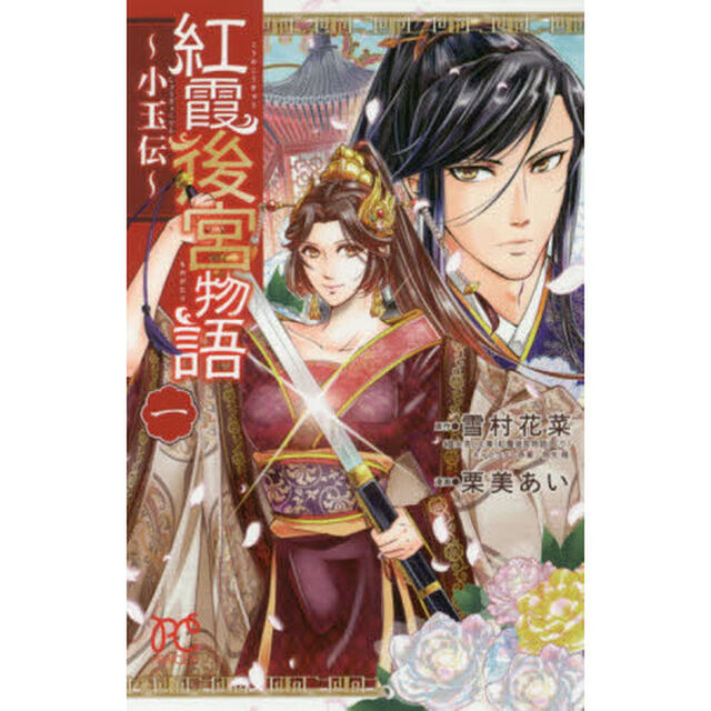 紅霞後宮物語　小玉伝　１