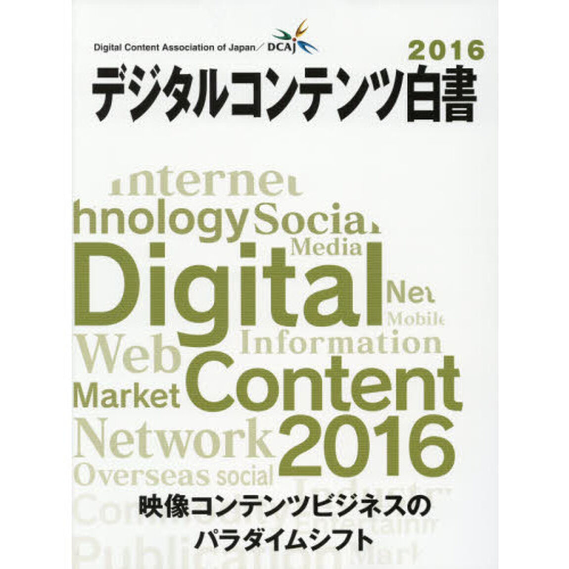 デジタルコンテンツ白書　２０１６「映像コンテンツビジネスのパラダイムシフト」