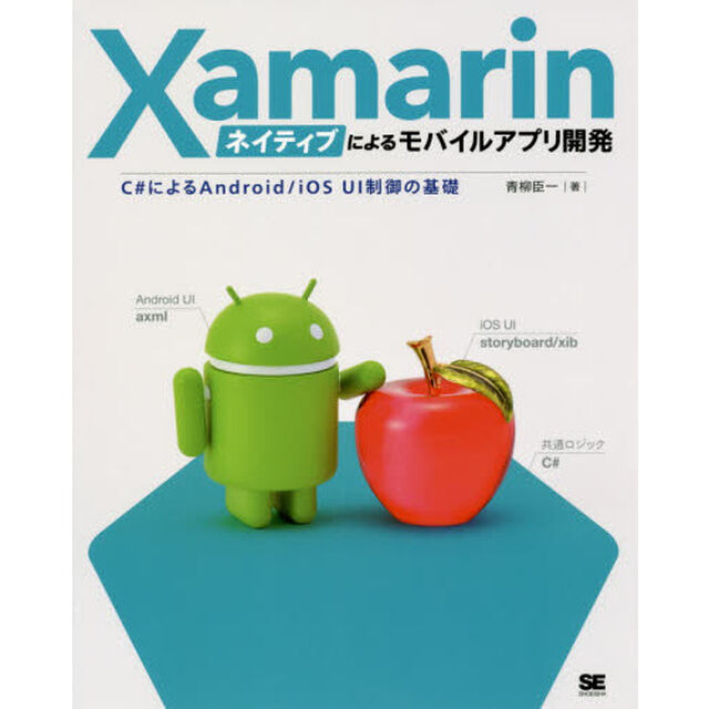 Xamarinネイティブによるモバイルアプリ開発 C#によるAndroid/iOS UI制御の基礎