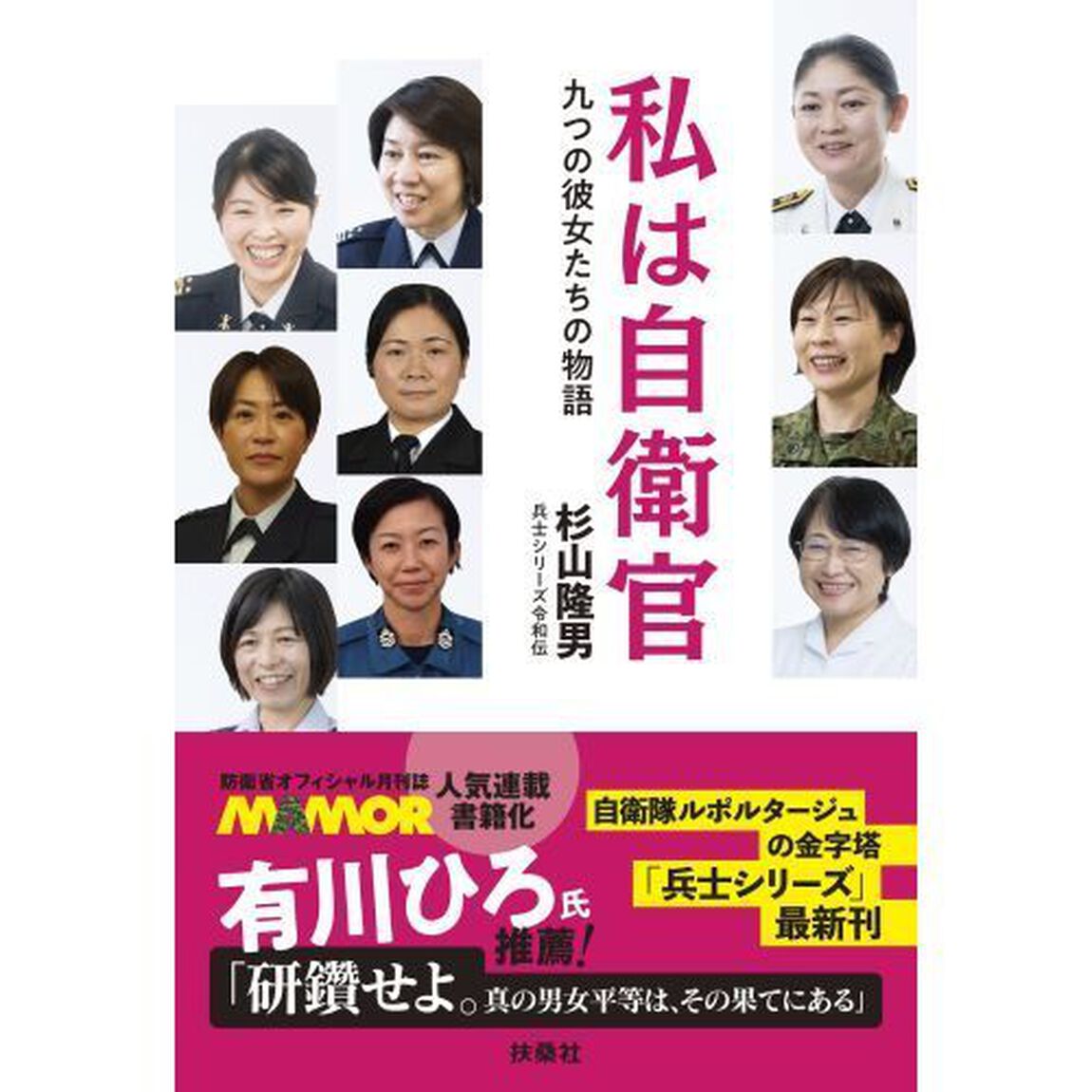 私は自衛官　九つの彼女たちの物語　兵士シリーズ令和伝