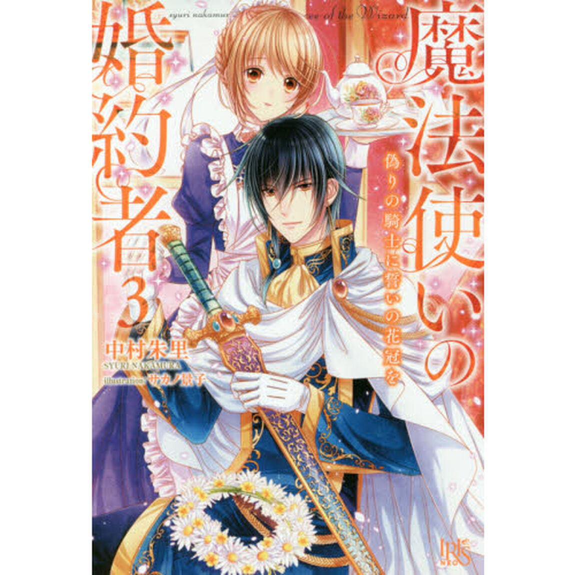 魔法使いの婚約者　３「偽りの騎士に誓いの花冠を」