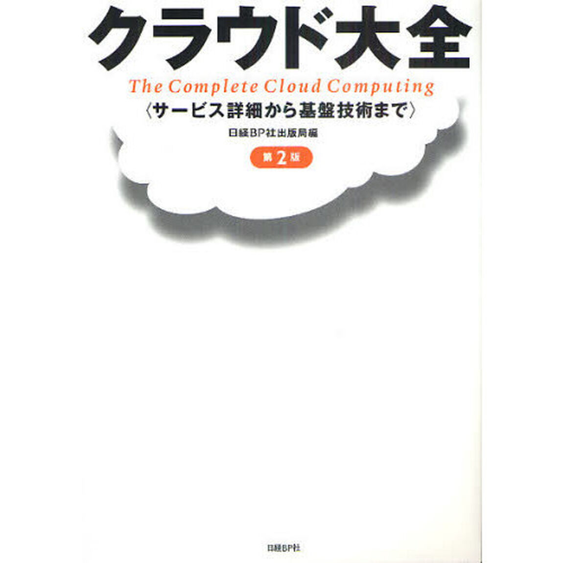 クラウド大全　サービス詳細から基盤技術まで「第２版」
