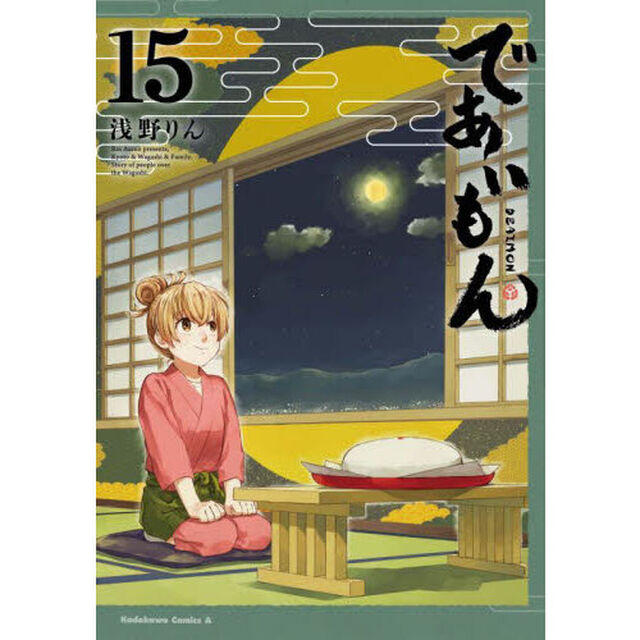であいもん　１５