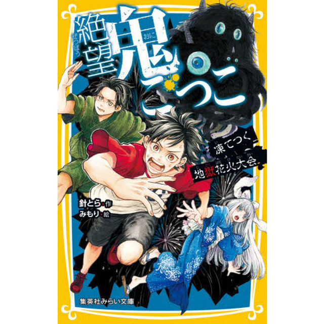 絶望鬼ごっこ　〔１６〕「凍てつく地獄花火大会」