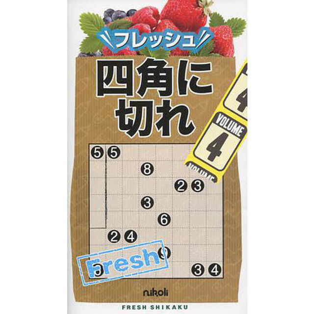 フレッシュ四角に切れ　ＶＯＬＵＭＥ４