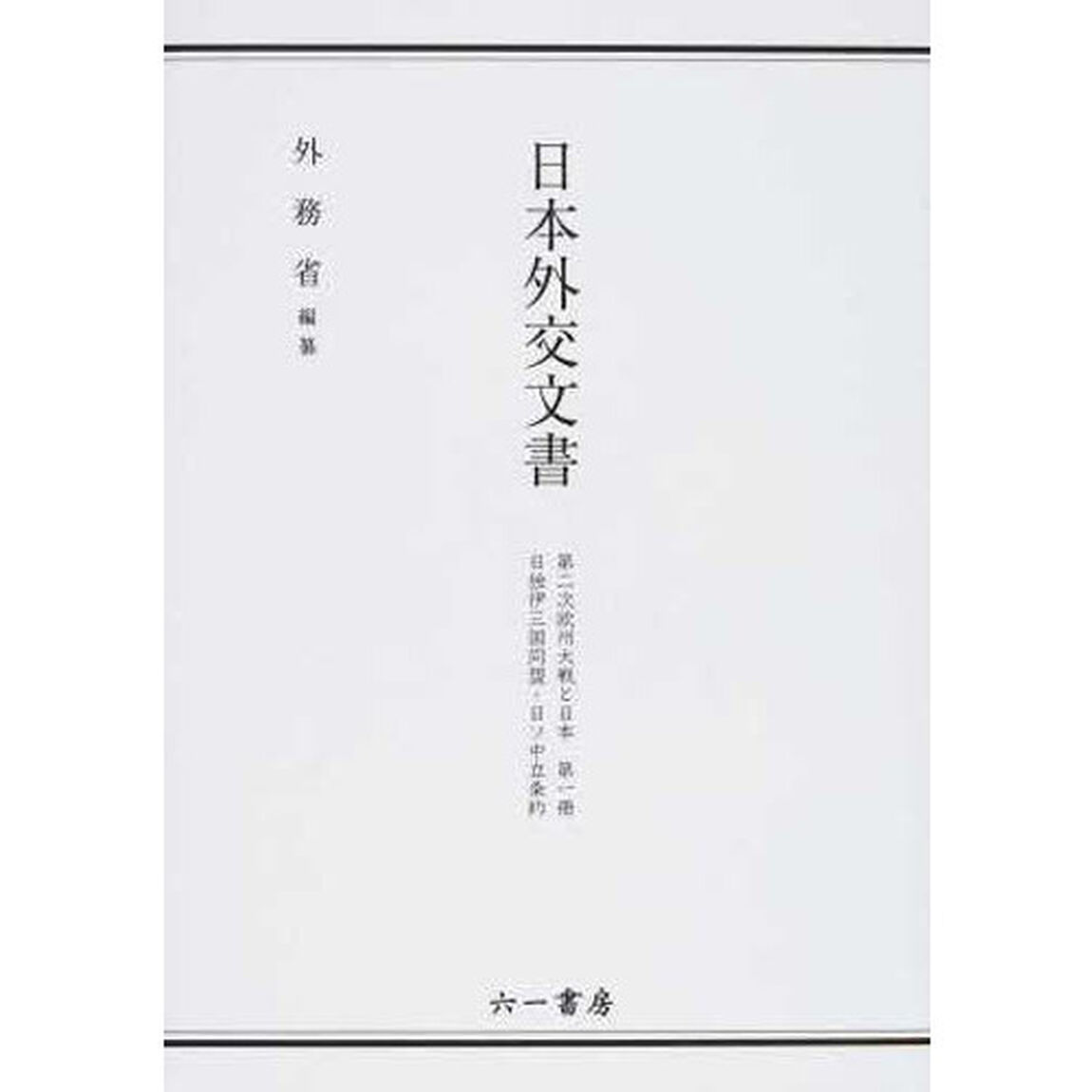 日独伊三国同盟・日ソ中立条約