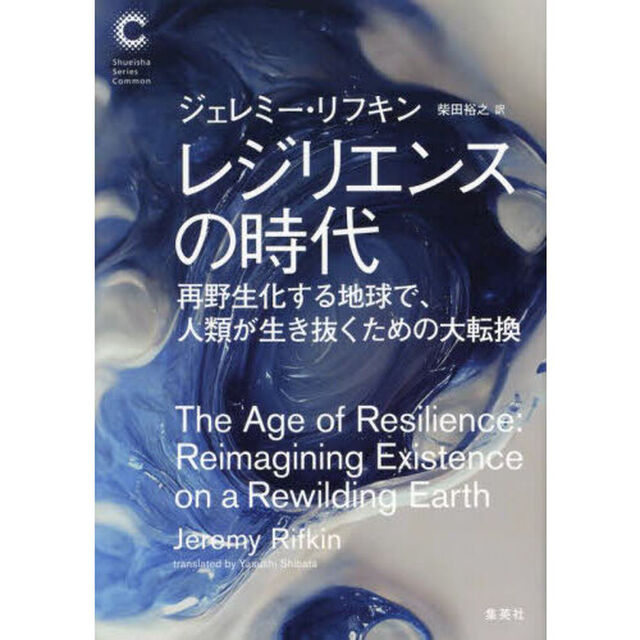 レジリエンスの時代　再野生化する地球で、人類が生き抜くための大転換