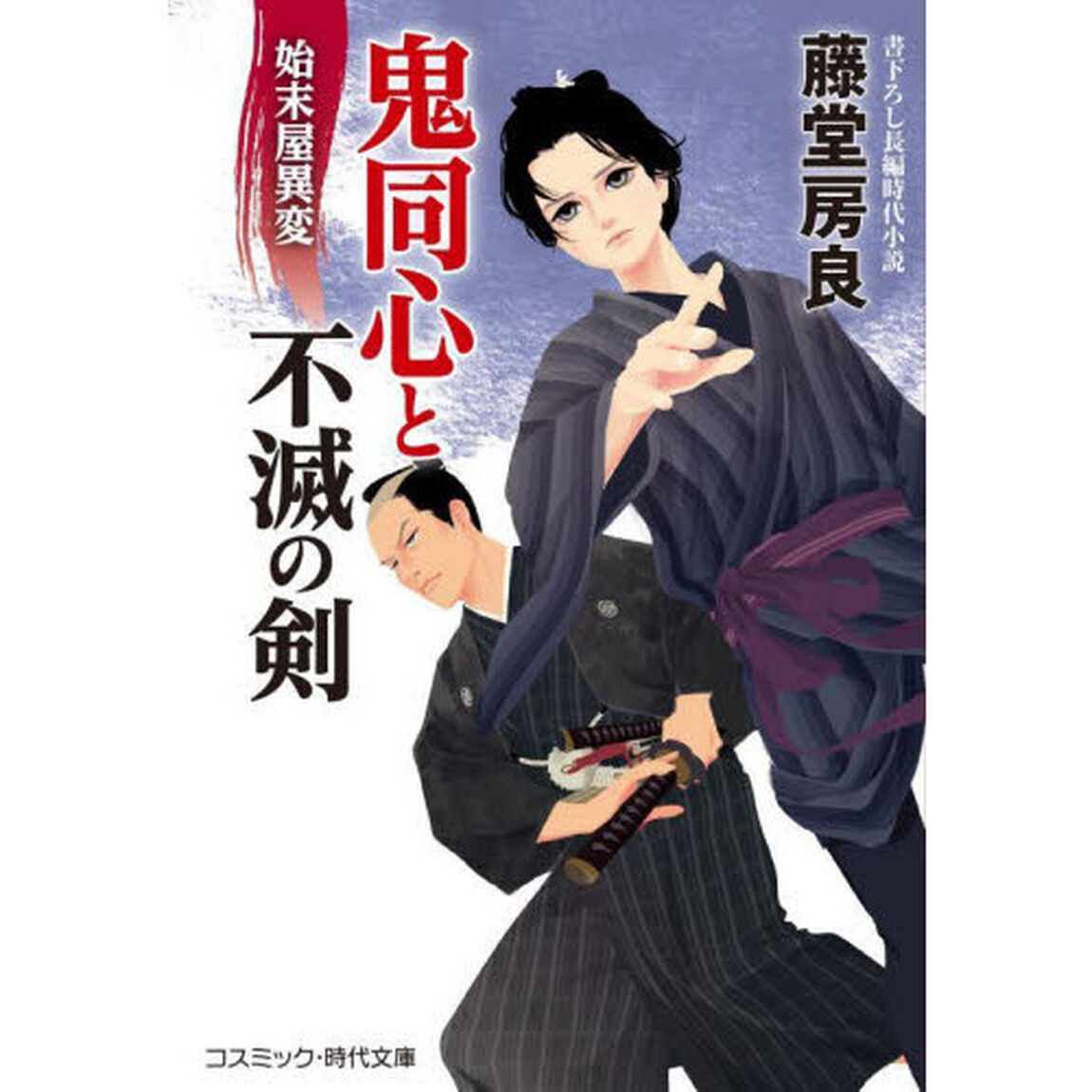 鬼同心と不滅の剣　〔３〕「始末屋異変」
