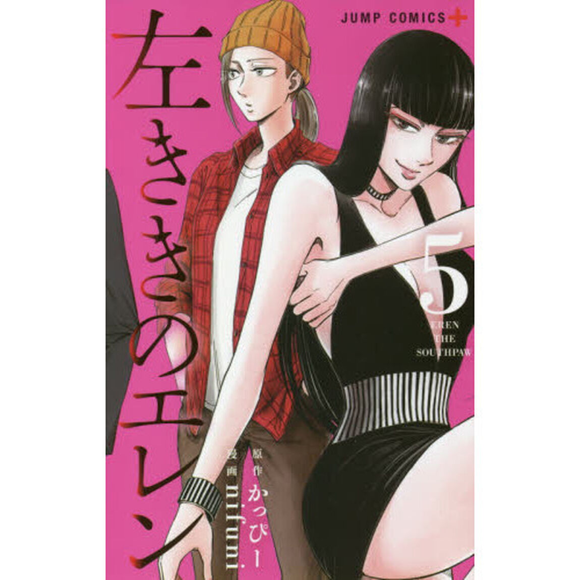 左ききのエレン 5