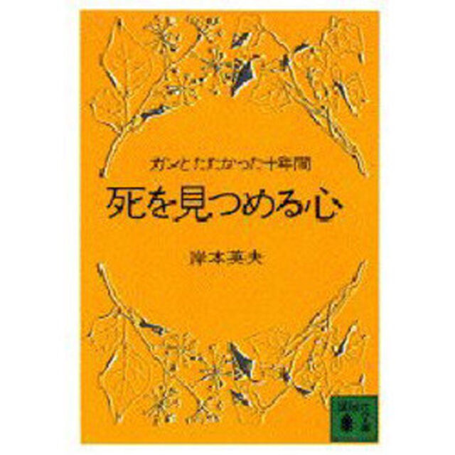 死を見つめる心　ガンとたたかった十年間