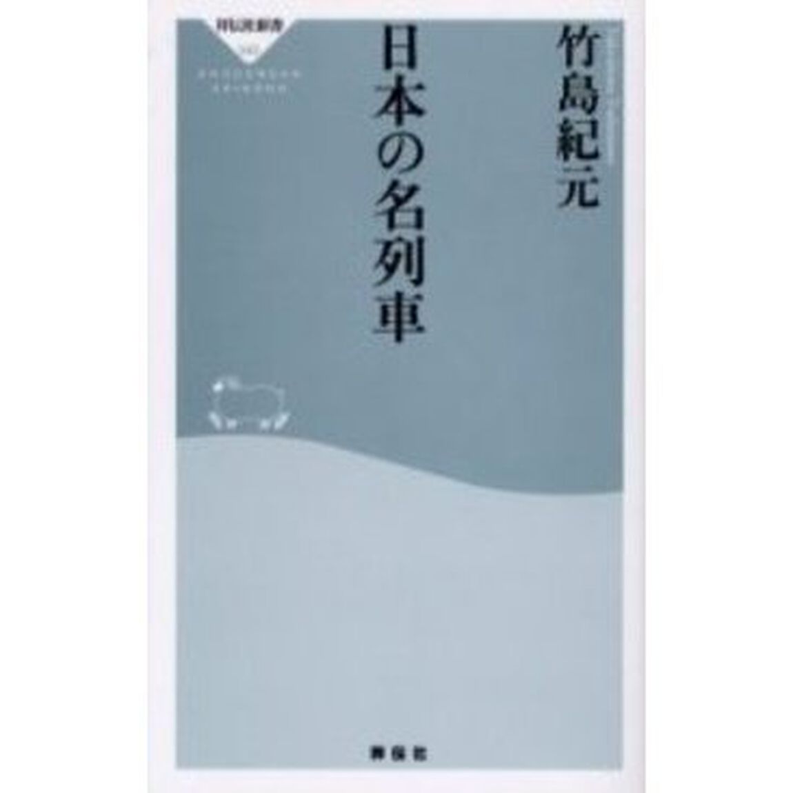 日本の名列車