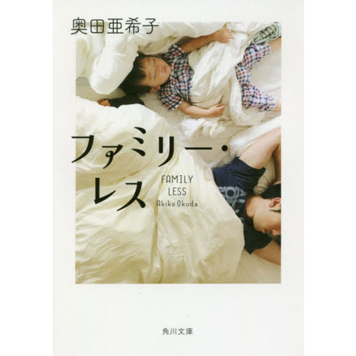 ファミリー・レス