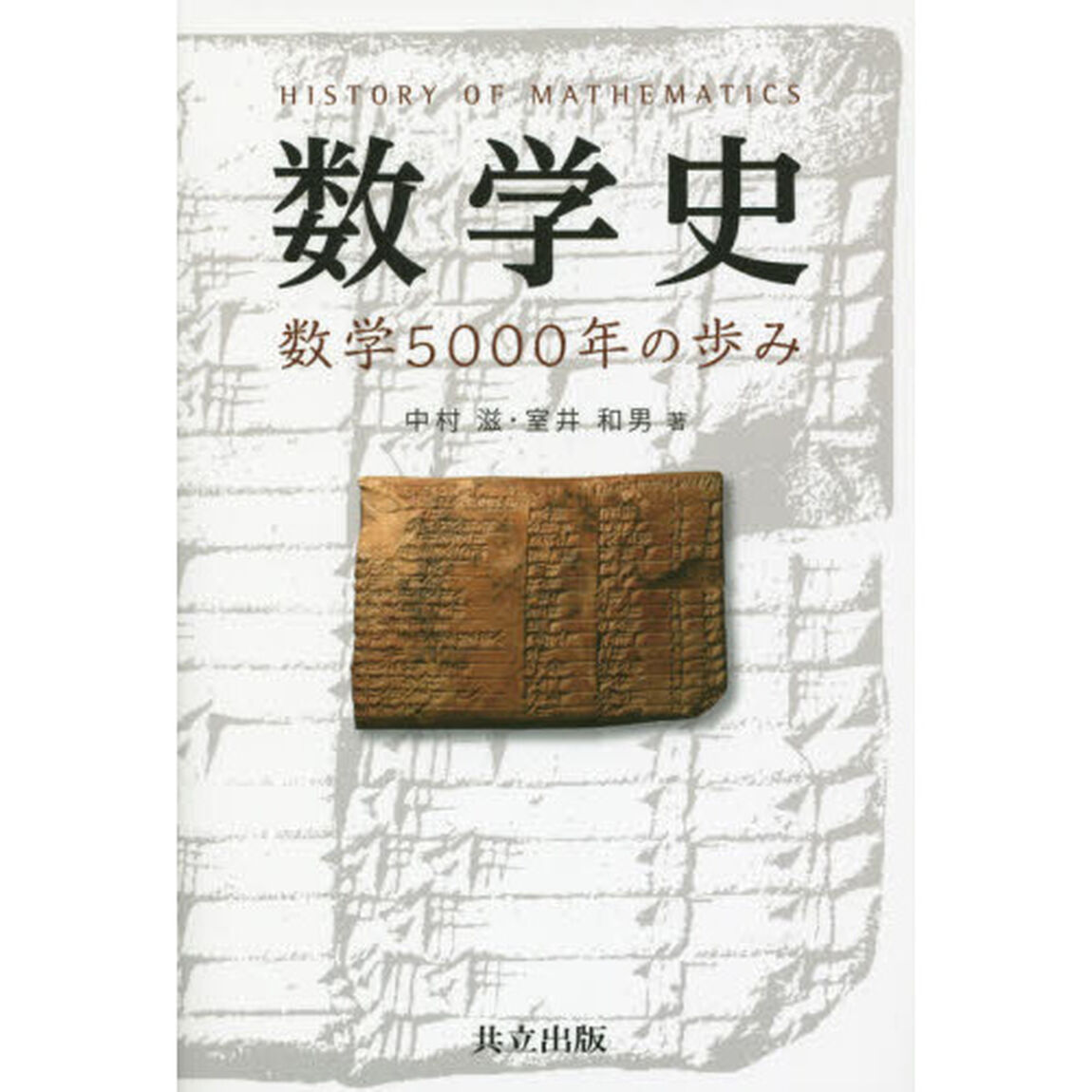 数学史　数学５０００年の歩み