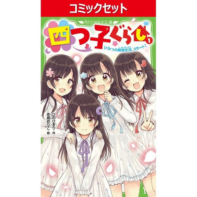 ◆【ノベル】四つ子ぐらし　全２３冊１－２２巻＋５巻上・下セット