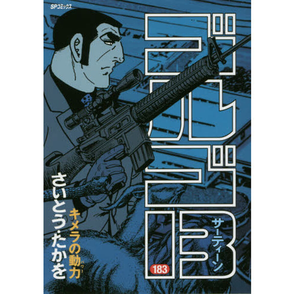 ゴルゴ１３　１８３「キメラの動力」